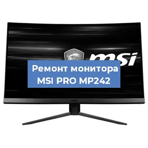 Ремонт монитора MSI PRO MP242 в Красноярске